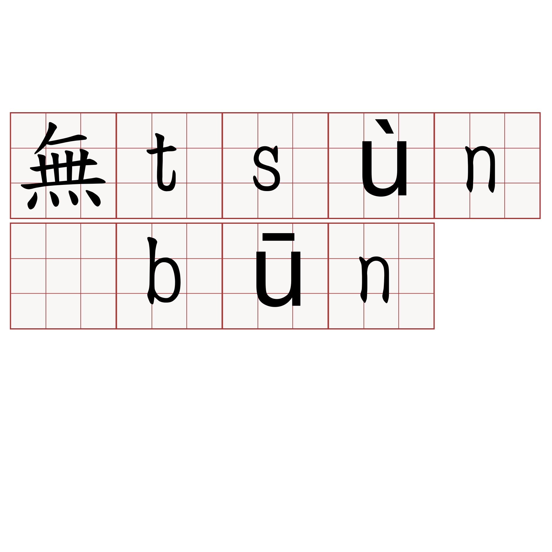 無tsùn būn